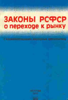 Книга Законы РСФСР о переходе к рынку с комментариями народных депутатов, 52-16, Баград.рф